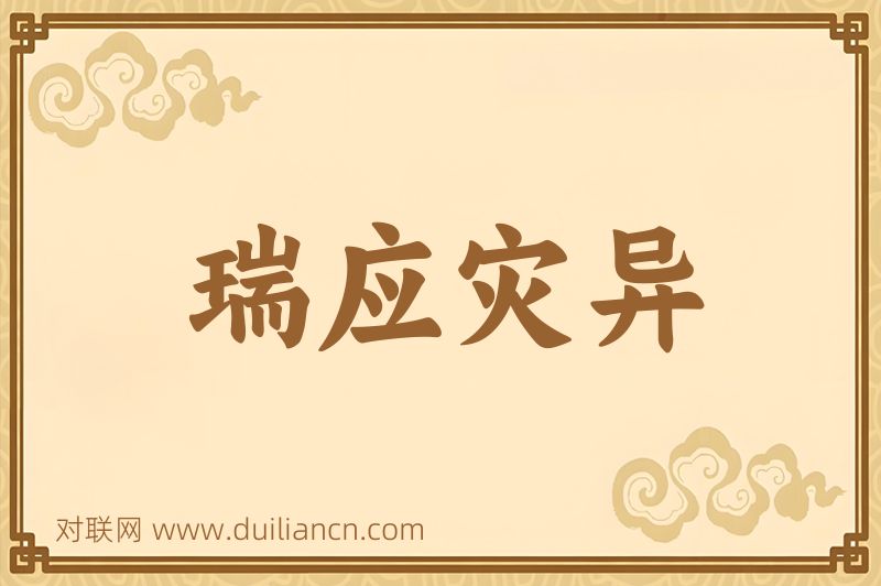 瑞应灾异词语的意思