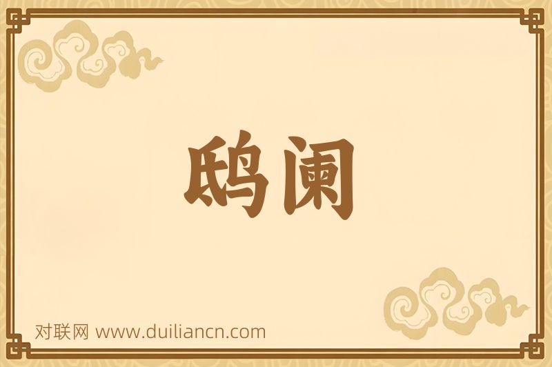 鸱阑词语的意思