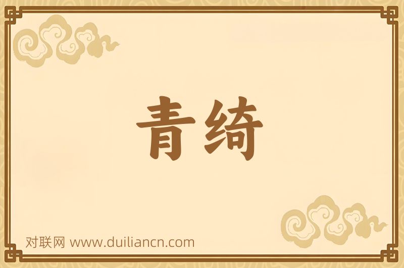青绮词语的意思