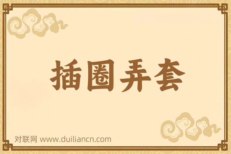 插圈弄套词语的意思