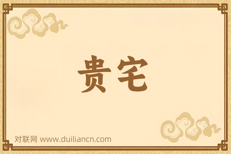贵宅词语的意思