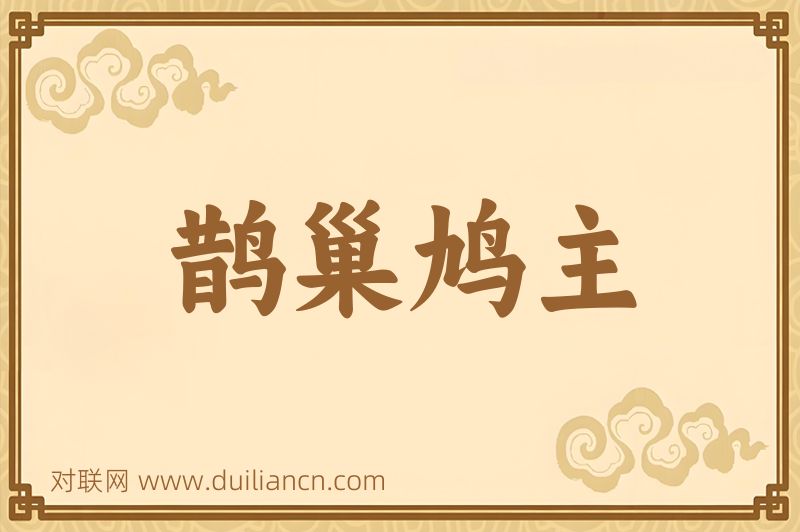 鹊巢鸠主词语的意思