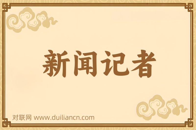 新闻记者词语的意思