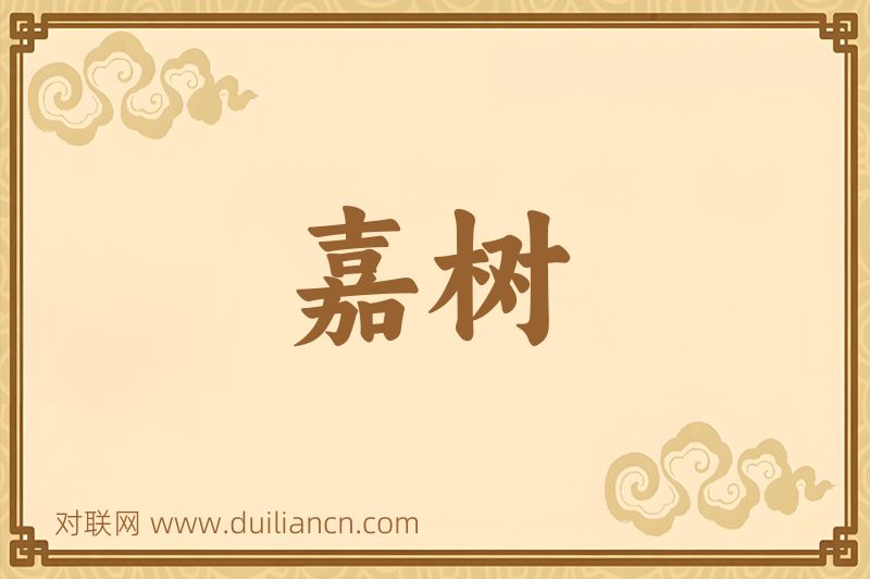 嘉树词语的意思