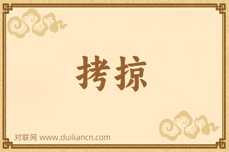 拷掠词语的意思