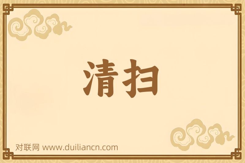 清扫词语的意思