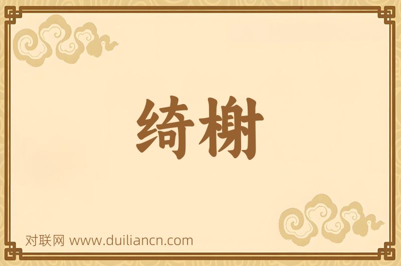 绮榭词语的意思