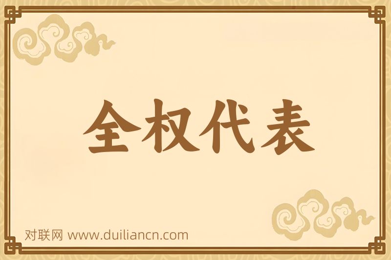 全权代表词语的意思