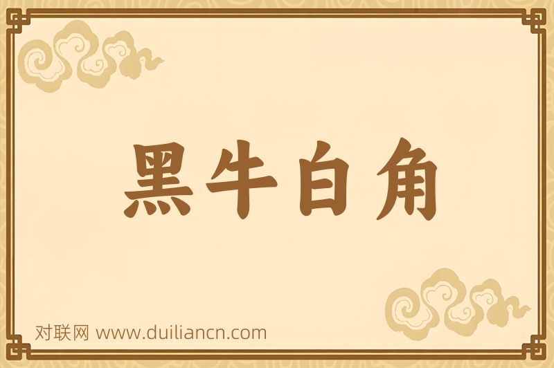 黑牛白角词语的意思