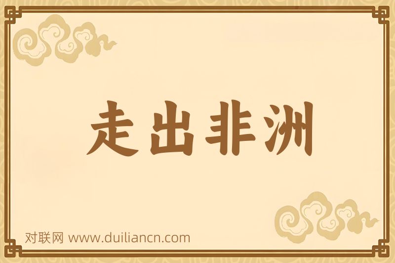 走出非洲词语的意思