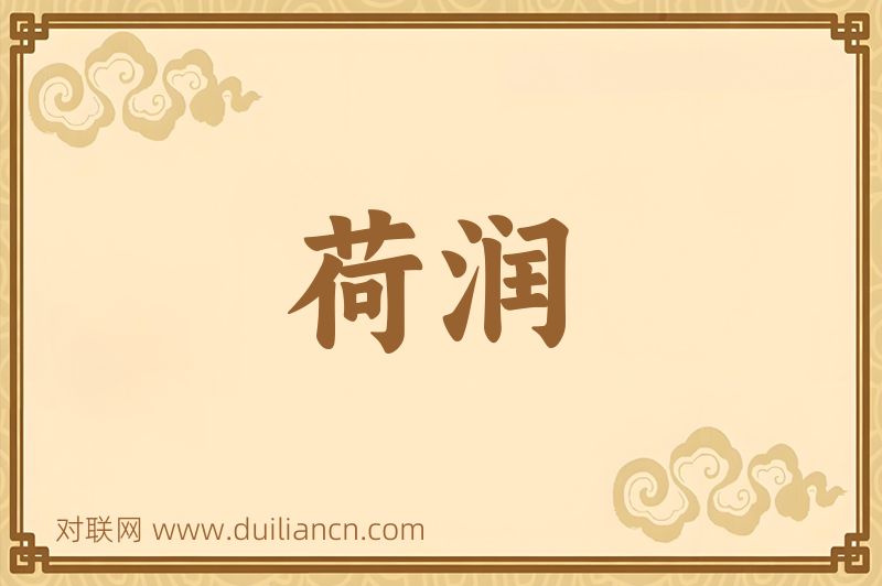 荷润词语的意思