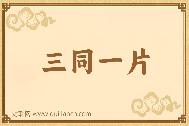 三同一片词语的意思