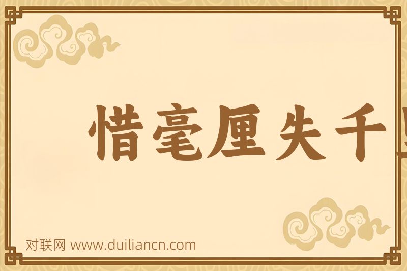 惜毫厘失千里词语的意思