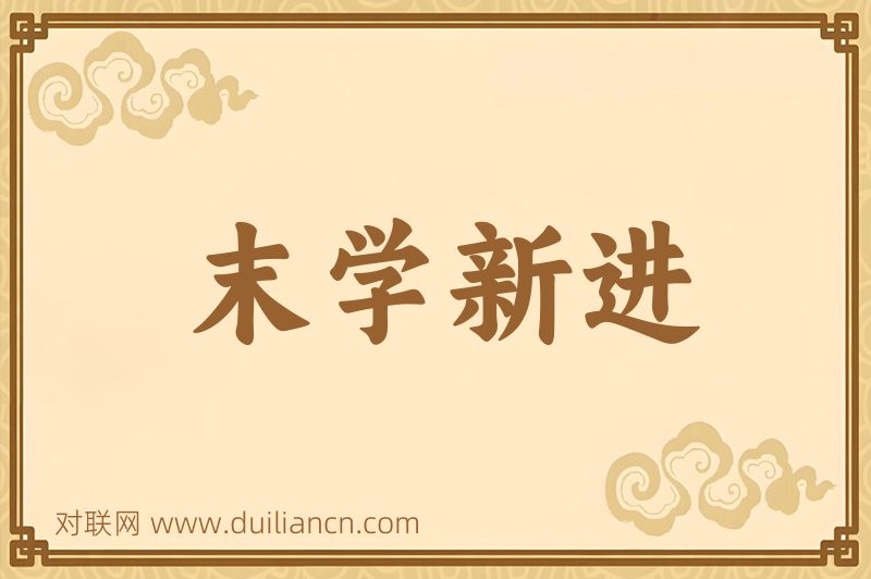 末学新进词语的意思