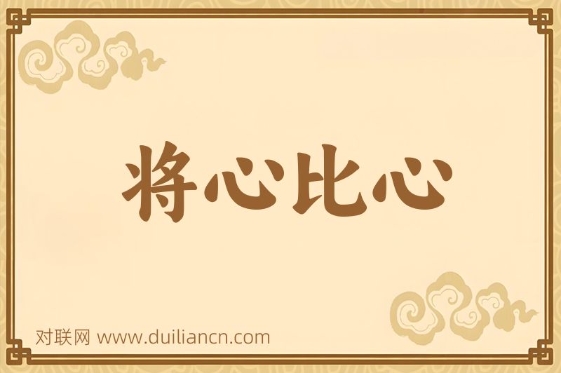 将心比心词语的意思