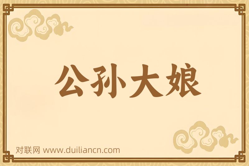 公孙大娘词语的意思
