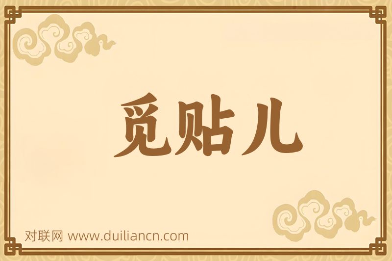 觅贴儿词语的意思