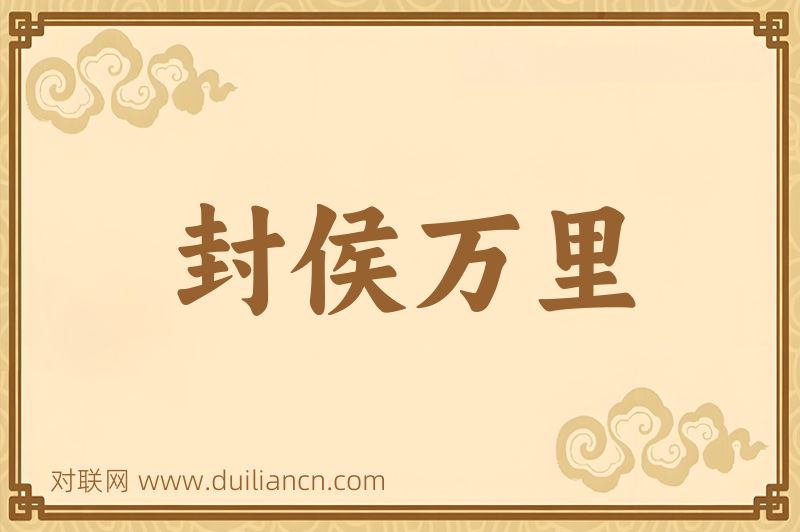 封侯万里词语的意思