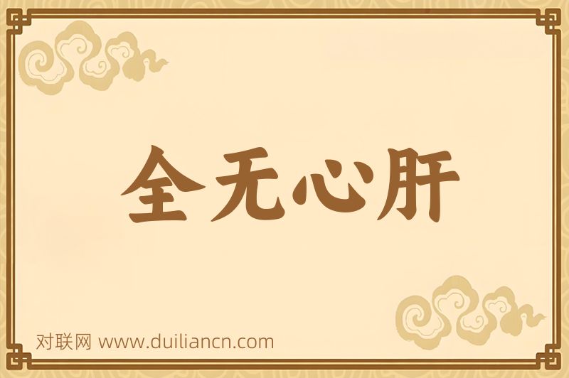 全无心肝词语的意思