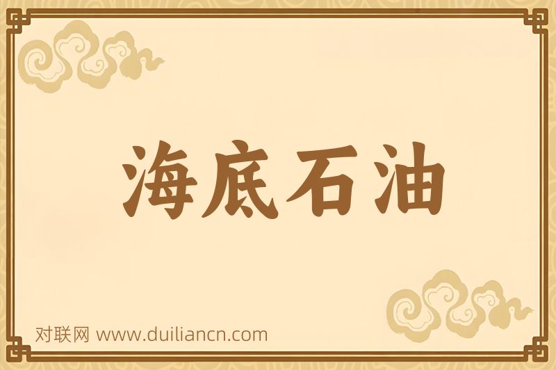 海底石油词语的意思