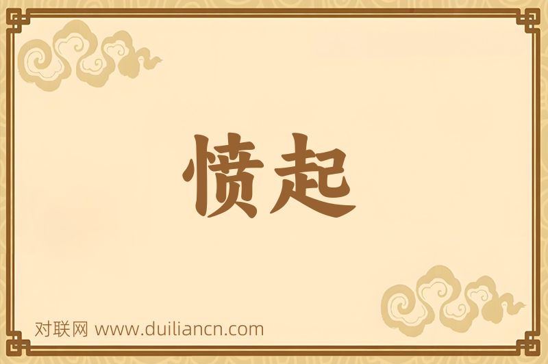 愤起词语的意思
