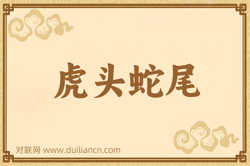 虎头蛇尾词语的意思