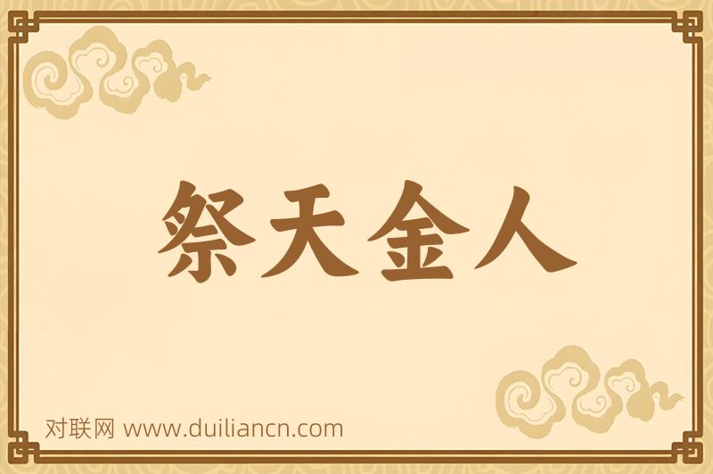 祭天金人词语的意思