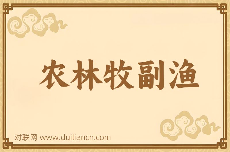 农林牧副渔词语的意思