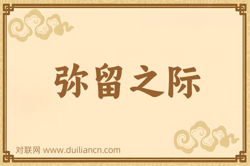 弥留之际词语的意思