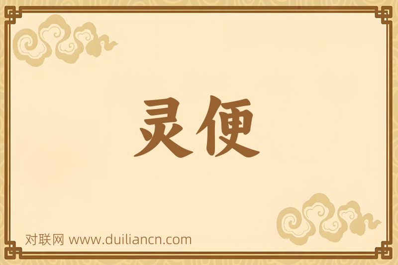 灵便词语的意思