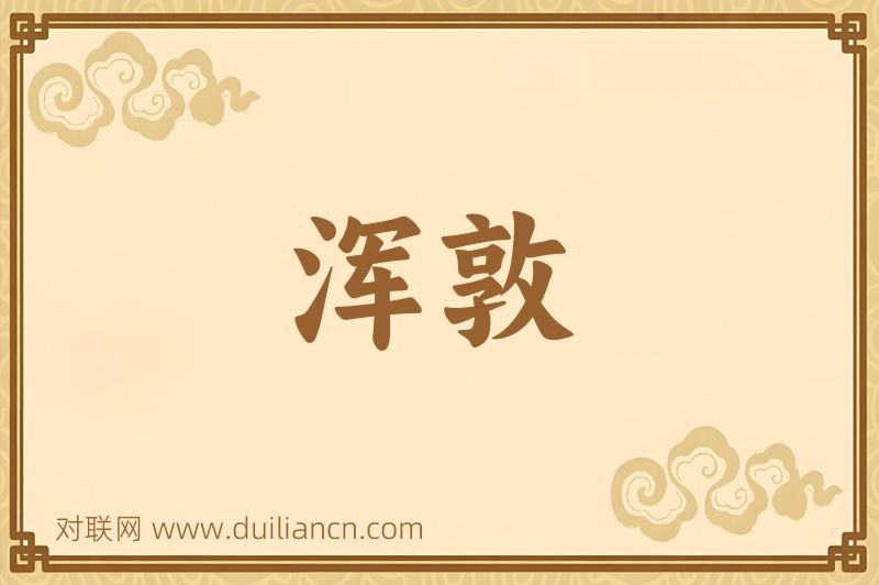 浑敦词语的意思