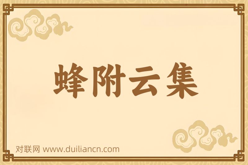 蜂附云集词语的意思