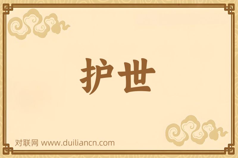 护世词语的意思