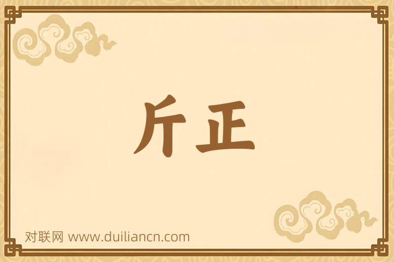 斤正词语的意思