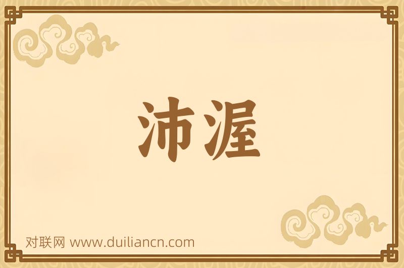 沛渥词语的意思
