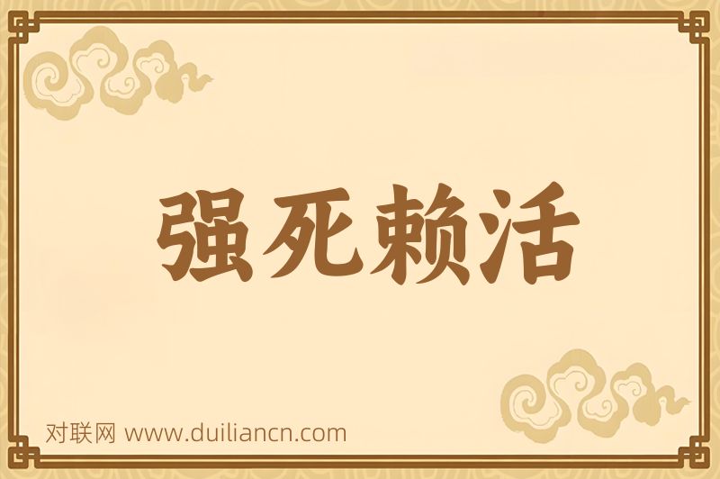 强死赖活词语的意思