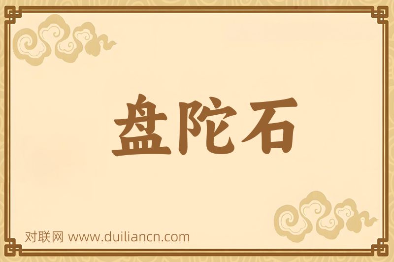 盘陀石词语的意思