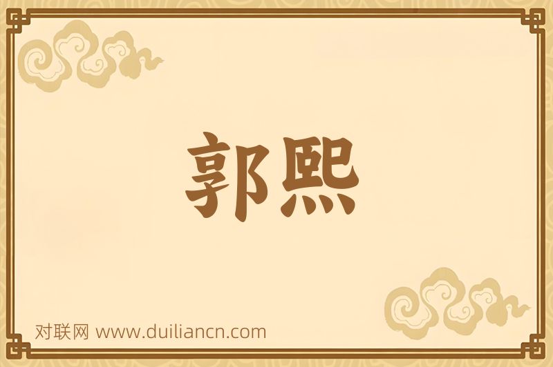 郭熙词语的意思