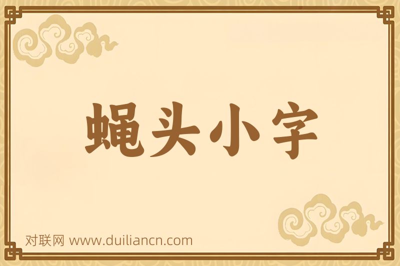 蝇头小字词语的意思