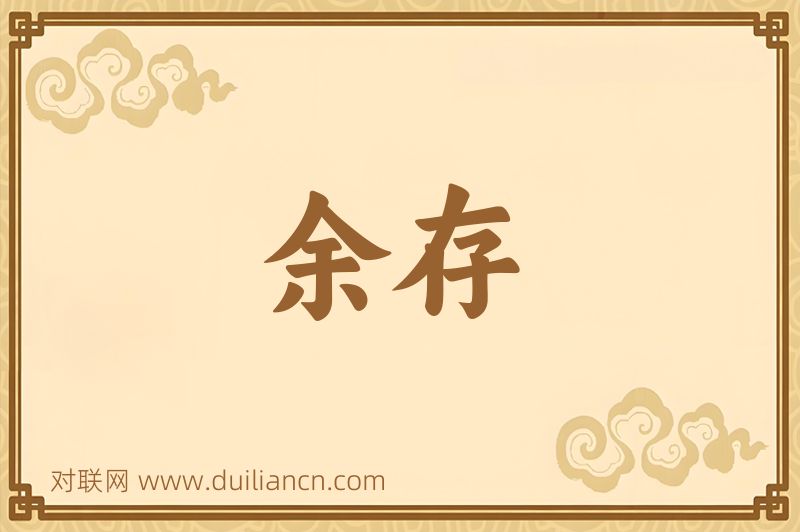 余存词语的意思