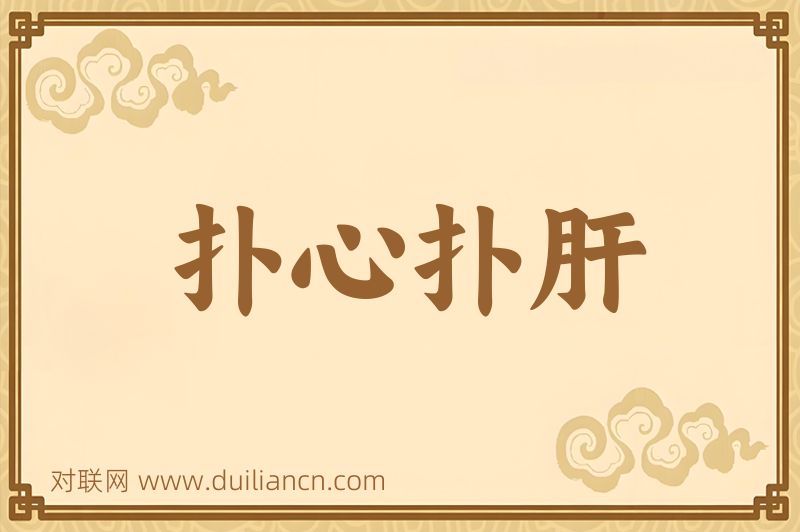 扑心扑肝词语的意思