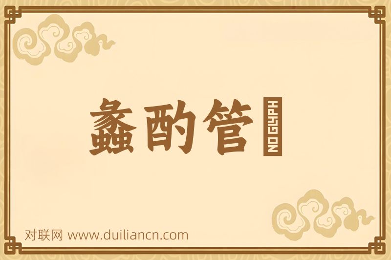蠡酌管闚词语的意思