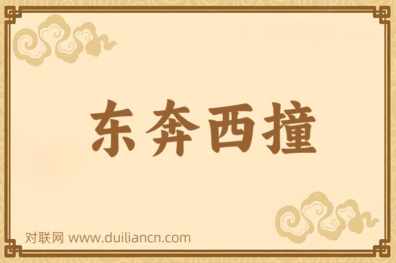 东奔西撞词语的意思