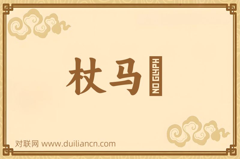 杖马箠词语的意思