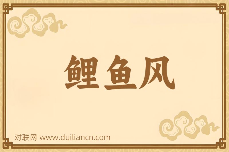 鲤鱼风词语的意思
