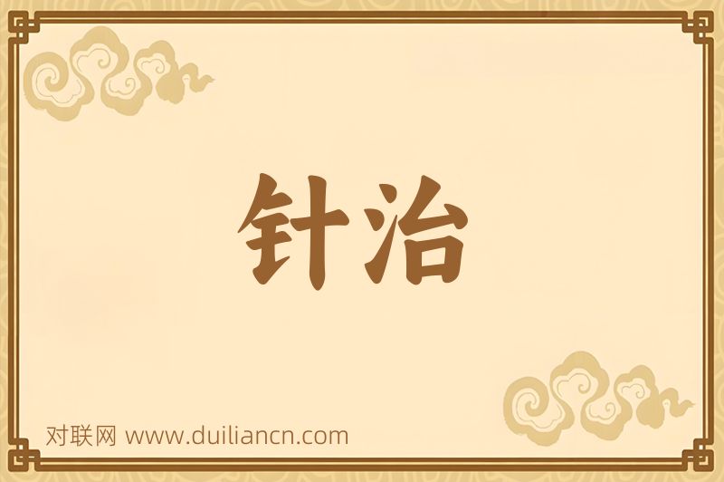 针治词语的意思