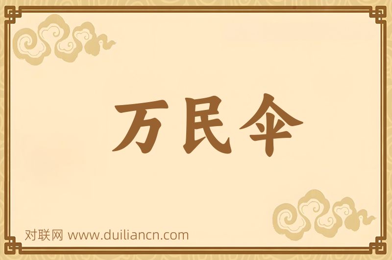万民伞词语的意思