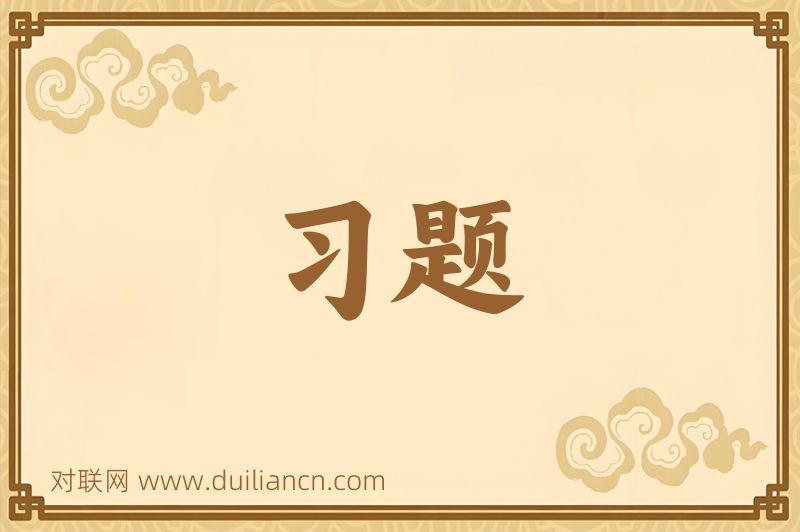 习题词语的意思