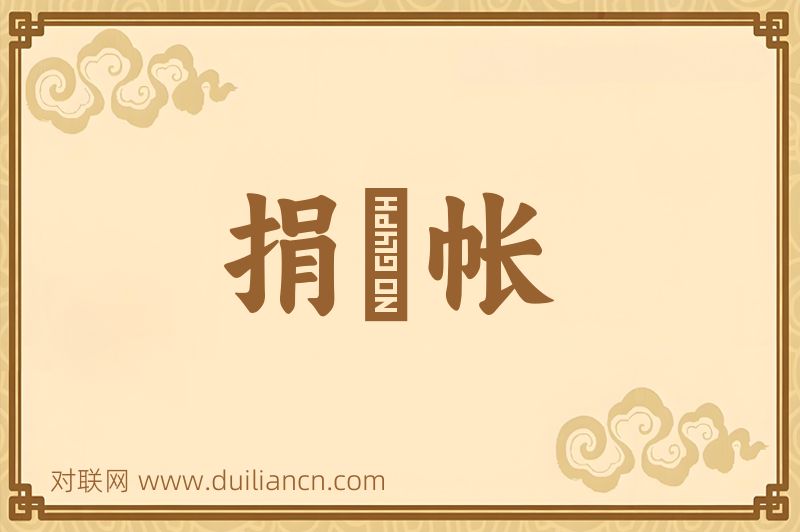 捐牀帐词语的意思