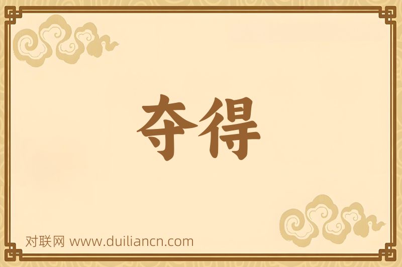 夺得词语的意思